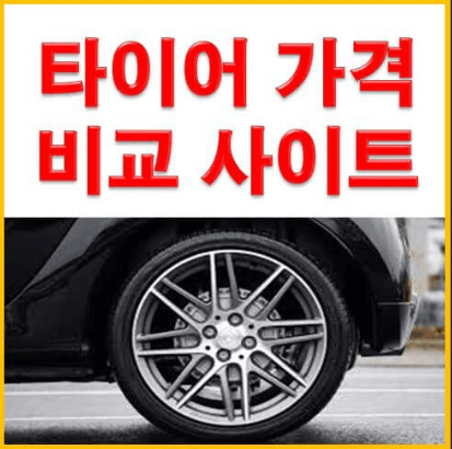 타이어 가격비교 사이트 추천 바로가기